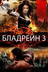 Постер к фильму «Бладрейн 3 (2010)»