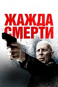 Постер к фильму «Жажда смерти (2017)»