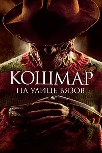 Постер к фильму «Кошмар на улице Вязов (2010)»