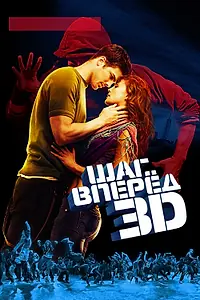 Постер к фильму «Шаг вперед 3D (2010)»