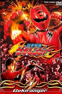 Главный постер сериала «Воины Звериного кулака Гекирейнджеры (2007 - 2008)»