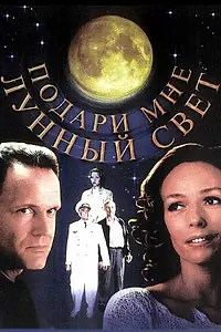 Главный постер фильма «Подари мне лунный свет (2001)»