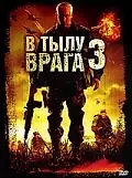 Постер к фильму «В тылу врага 3: Колумбия (2009)»