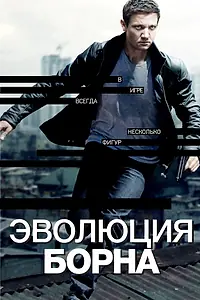 Постер к фильму «Эволюция Борна (2012)»