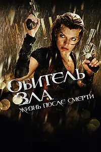 Постер к фильму «Обитель зла 4: Жизнь после смерти 3D (2010)»