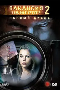 Главный постер фильма «Вакансия на жертву 2: Первый дубль (2008)»