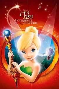 Главный постер мультфильма «Феи: Потерянное сокровище (2009)»