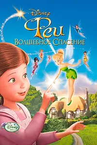 Постер к мультфильму «Феи: Волшебное спасение (2010)»