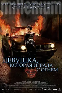 Постер к фильму «Девушка, которая играла с огнем (2009)»