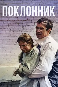Постер к фильму «Поклонник (1999)»
