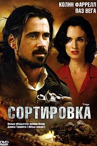 Постер к фильму «Сортировка (2009)»