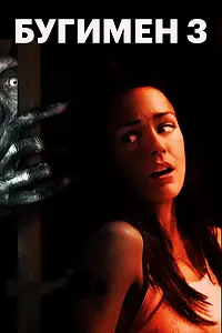 Постер к фильму «Бугимен 3 (2008)»
