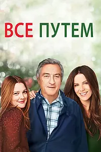 Постер к фильму «Всё путём (2009)»