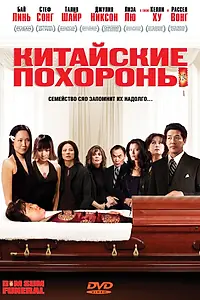 Главный постер фильма «Китайские похороны (2008)»