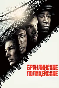 Постер к фильму «Бруклинские полицейские (2009)»