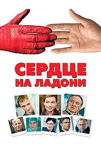Постер к фильму «Сердце на ладони (2008)»