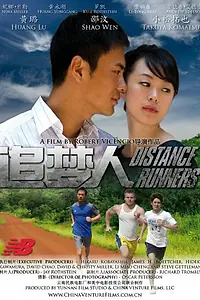 Постер к фильму «Distance Runners (2009)»