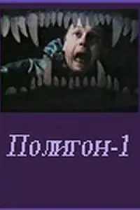 Постер к фильму «Полигон один (1994)»