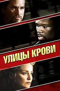 Главный постер фильма «Улицы крови (2009)»