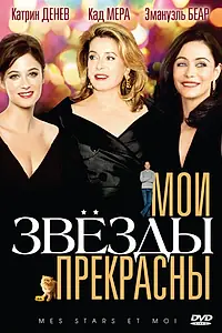 Главный постер фильма «Мои звезды прекрасны (2008)»