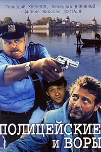 Постер к фильму «Полицейские и воры (1997)»