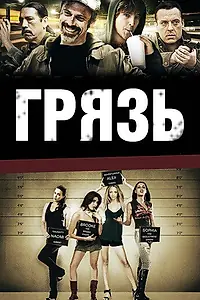 Главный постер фильма «Грязь (2009)»