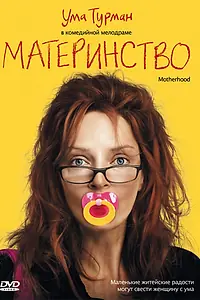Постер к фильму «Материнство (2009)»