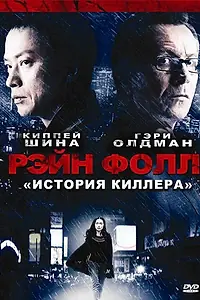 Постер к фильму «Рэйн Фолл (2009)»
