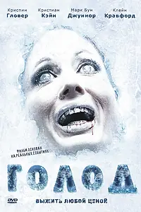 Постер к фильму «Голод (2009)»