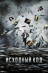 Постер к фильму «Исходный код (2011)»