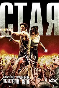 Постер к фильму «Стая (2009)»