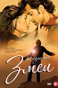 Постер к фильму «Воздушные змеи (2010)»
