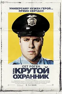 Постер к фильму «Типа крутой охранник (2009)»