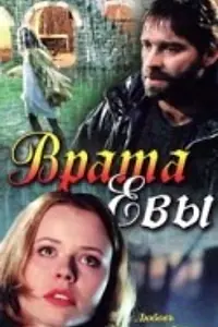 Постер к фильму «Врата Евы (1999)»