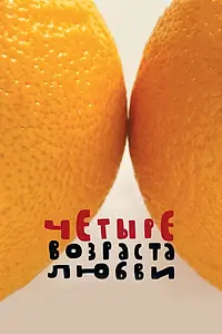 Постер к фильму «Четыре возраста любви (2008)»