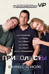 Главный постер фильма «Приколисты (2009)»