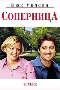 Постер к фильму «Соперница (2009)»