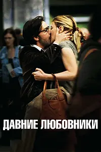 Главный постер фильма «Давние любовники (2009)»