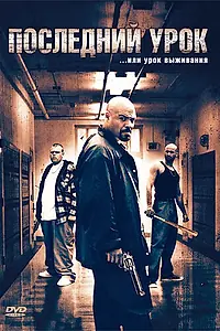 Постер к фильму «Последний урок (2008)»