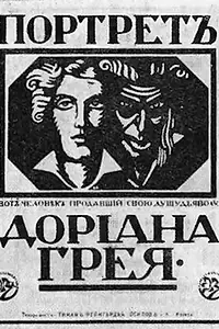 Главный постер фильма «Портрет Дориана Грея (1915)»