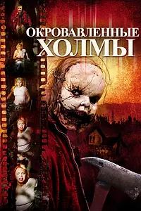 Главный постер фильма «Окровавленные холмы (2009)»