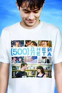 Постер к фильму «500 дней лета (2009)»