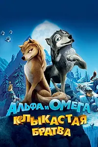 Постер к мультфильму «Альфа и Омега: Клыкастая братва (2010)»