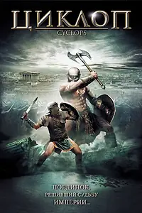 Постер к фильму «Циклоп (2008)»