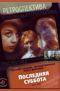 Постер к фильму «Последняя суббота (1993)»