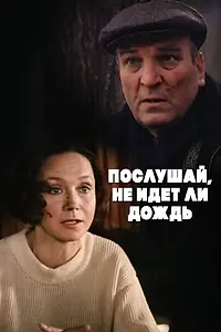 Главный постер фильма «Послушай, не идет ли дождь (1999)»