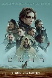 Главный постер фильма «Дюна (2021)»