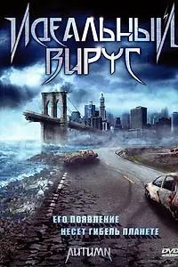 Главный постер фильма «Идеальный вирус (2009)»