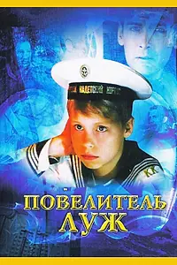Постер к фильму «Повелитель луж (2002)»