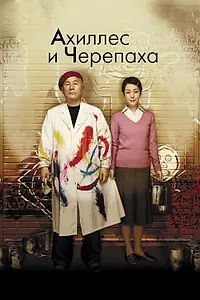 Главный постер фильма «Ахиллес и черепаха (2008)»